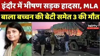 Indore Road Accident : भीषण सड़क हादसा, MLA Bala Bachchan की Daughter समेत 3 की मौत | Breaking News