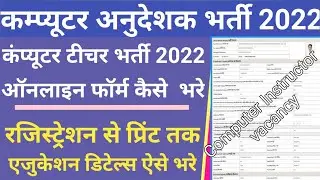 computer aundeshak bharti 2022 online form kaise bhare/computer teacher bharti online apply 2022