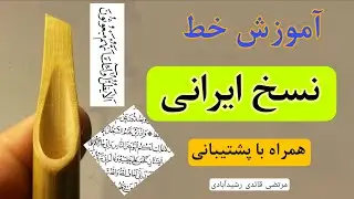 آموزش دوره عالی خط نسخ ایرانی(یک صفحه کامل از قرآن)توسط مرتضی قائدی رشیدآبادی 