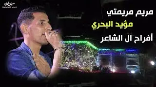 مريم مريمتي :: أداء الفنان مؤيد البحري :: فرحة العريس زهار الشاعر