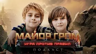 Марк Юсеф и Елисей Чучилин — про съёмки сериала «Майор Гром: Игра против правил» и как попали в кино