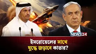 যেকোন সময় ইসরায়েলকে কড়া জবাব দিবে কাতার! | Israel Airstrike Doha | Israel Attack Qatar | NEWS24