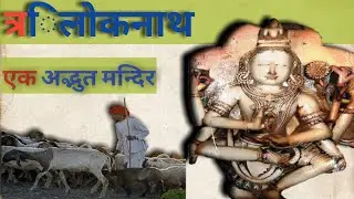 जानिये प्राचीन और सांस्कृतिक त्रिलोकी नाथ मंदिर के बारे में | Trilokinath Temple, himachal, #Mbarpa.