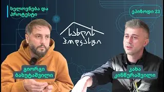 ხელოვნება და პროტესტი / კახა კინწურაშვილი და გიორგი ბახუტაშვილი / ეპ 23