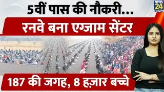 Odisha Sambalpur में Runway बना Exam Center! 5वीं पास Homeguard की Job के लिए आए 8,000 Candidates