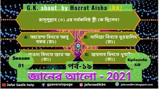 Islamic G.K by Gyaner Alo Season 01 Episode 19 “জ্ঞানের আলো” Jafar Sadik help. || Hazrat Aisha (RA)|
