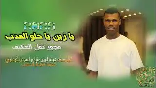 اقوى دبكات المجوز الثقل || عمــار ابو غليــون 2026 || اسمـع وترنــم || تسجيلات النورسي 0785100384