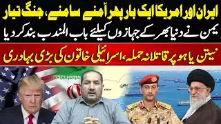Iran vs America: War Imminent? | Yemen Shuts Bab al-Mandab | Arif kazmi