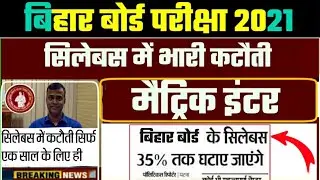 2021 Exam Matric inter||Syllabus में 35% भारी कटौती||Bseb 10th 12th Exam New Syllabus 2021|2021 Exam