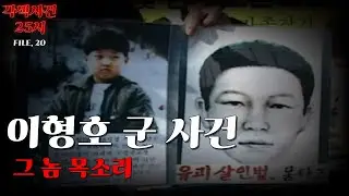 [국내 미제 사건]- 이형호 유괴 살해 사건, 44일간의 전화… ‘그놈 목소리’의 진실