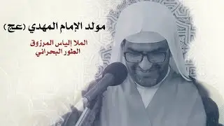 مولد الإمام المهدي المنتظر (ع) - الطور البحراني - الملا إلياس المرزوق