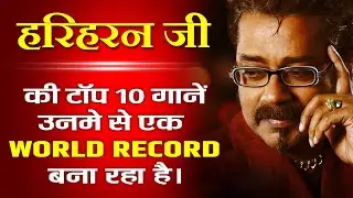 गायक हरिहरन जी के वो 10 गाने, उनमे से एक वर्ल्ड रिकार्ड बना रहा है 