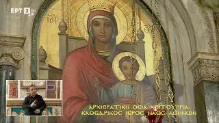 LIVE | Αρχιερατική Θεία Λειτουργία «Από τον Καθεδρικό Ιερό Ναό Αθηνών» ΚΥΡΙΑΚΗ 18/01/2026