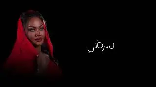 أشجان - سرقني 2023