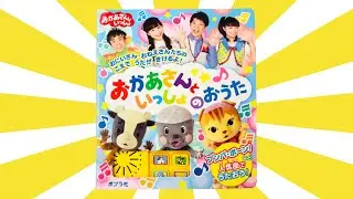 読み聞かせ絵本「おかあさんといっしょのおうた」/ Children's Book「 Song with Mother」