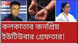 তৃণমূলকে বিঁধে ভিডিও হিট হতেই গ্রেপ্তার? কী বলছেন বাবা? শুনুন