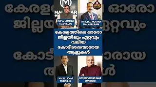The biggest millionaires in each district of Kerala #shorts #short #kerala #billionaire #top10 #top5