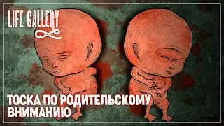 ОДНОГЛАЗЫЙ РЕБЁНОК | Life Gallery DEMO
