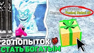 20 РАЗ ПРОШЕЛ МИНИ ИГРУ ВОЗВРАЩЕНИЕ ИЛЛЮЗИИ НА BLACK RUSSIA - Я СТАЛ БОГАТЫМ НА БЛЕК РАША!?