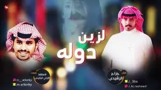 شيلة لزين دوله | اداء جراح الرشيدي | كلمات محمد التركي الرشيدي || HD2017