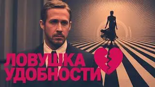 Твоя доброта отталкивает её навсегда