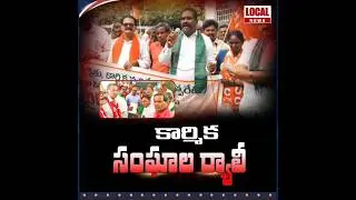 Bike Rally under the auspices of All-Party Farmers' Labor Unions | Party | Labor Unions | Vinukon...
