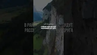 Сура 74 Аль-Муддассир &mdash; Завернувшийся  аяты 40 - 43. #коран