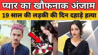 इश्क़ की आग में जल गई शिफा! Mumbai Shifa Murder Case 