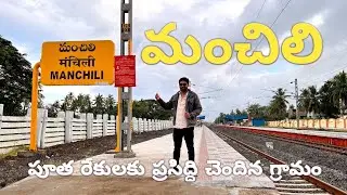 ll Manchili Village ll A village famous for putha rekulu ll #village #manchili #@harshasriram77