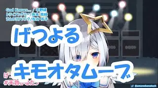 キモオタムーブが上手すぎるPP天使【げつよる歌枠/天音かなた】