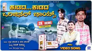 ಕುಡದ ಕುಡದ ಒರಿಜಿನಲ್ ಚಾಯ್ಸ್ | KUDADA ORIGINAL CHOICE JANAPADA SONG | PRABHU HALINGALI_PARASU HALINGALI