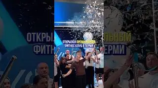 В Перми открылся новый Премиальный фитнес-клуб🥳