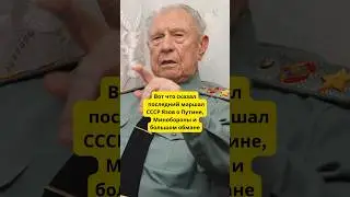 Последний Маршал СССР Язов честно о Путине, Сердюкове и большом обмане #армия #война #история