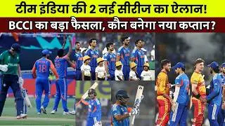 टीम इंडिया की 2 नई सीरीज का ऐलान! नई टीम और नया कप्तान कौन? #cricketnews