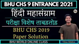 CHS महासंग्राम | BHU CHS 9 2019 Paper Solution | Hindi | Bhu CHS 9 Entrance 2021 | Vikas Sir