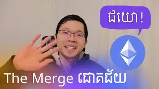 The Merge របស់ ETH ត្រូវបានបញ្ចប់ - The Ethereum Merge is Complete