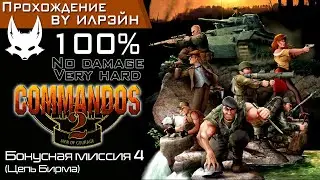 &laquo;Commandos 2: Men of courage&raquo; - Бонусная миссия 4