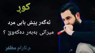 كوڕ ئەگەر پێش باوکی مرد میراتی بەبەر دەکەوێ ؟