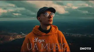 UA MUSIC EmoTix - Зв'язок | Прем'єра 2025