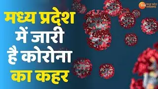 Covid-19 News | Madhya Pradesh में Corona का कहर | MP Latest Corona News | Lockdown | MP Hindi News