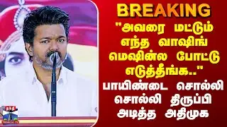 TVK Vijay | AIADMK | 