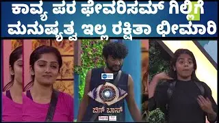 ಕಾವ್ಯ ಪರ ಫೇವರಿಸಮ್ ಗಿಲ್ಲಿಗೆ ಮನುಷ್ಯತ್ವ ಇಲ್ಲ ರಕ್ಷಿತಾ ಛೀಮಾರಿ #bbk12 #kicchasudeep #gillinata #dboss
