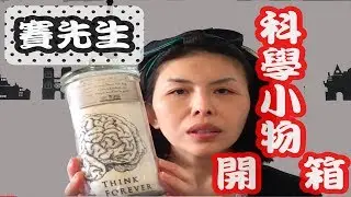 賽先生 Science Factory 開箱
