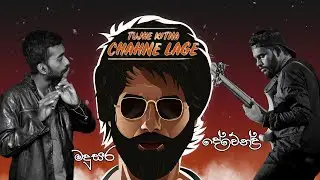 Kabir Singh : Tujhe Kitna Chahne Lage Song - Cover by Devendra Sandaruwan ft Madusara Liyanage