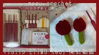 〈かぎ編み〉Tulip ETIMO Red | 🌷 | 開封動画 | 100均かぎ針と比較してみた |
