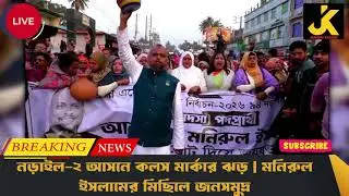 নড়াইল-২ আসনে কলস মার্কার ঝড় | মনিরুল ইসলামের মিছিলে জনসমুদ্র | Jashore khabor