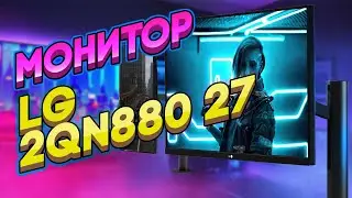 Реально классный монитор от LG!  Удачная модель 27QN880 / Арстайл /