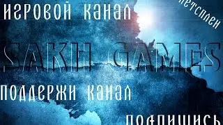 НОВЫЙ игровой канал  канал SAKH GAMES  (трейлер)