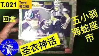圣衣神话 五小弱 海蛇座 市 Saint Seiya : Bronze Cloth Myth Hydra Ichi 聖闘士聖衣神話 ヒドラ市 T021
