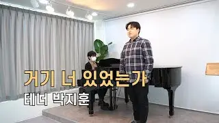 [특송]거기 너 있었는가(조성은)/헌금송/찬양/성악특송/테너 박지훈